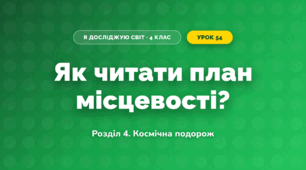 Як читати план місцевості? (4 клас, Я досліджую світ, Іщенко)