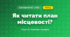 Як читати план місцевості? (4 клас, Я досліджую світ, Іщенко)