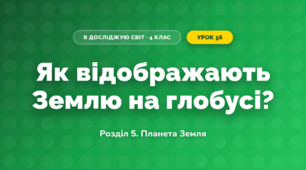 Як відображають Землю на глобусі? (4 клас, Я досліджую світ, Іщенко)