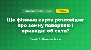 Що фізична карта розповідає про земну поверхню і природні об’єкти? (4 клас, Я досліджую світ, Іщенко)
