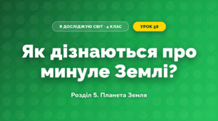 Як дізнаються про минуле Землі? (4 клас, Я досліджую світ, Іщенко)