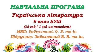 Навчальна програма з української літератури для 8 класу НУШ. Заболотний В. В. та ін. (35 год / 1 год на тиждень)