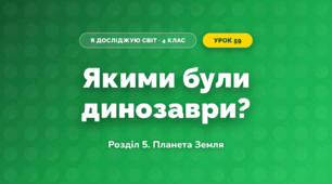 Якими були динозаври? (4 клас, Я досліджую світ, Іщенко)