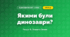 Якими були динозаври? (4 клас, Я досліджую світ, Іщенко)