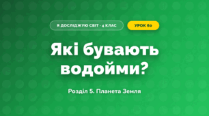 Які бувають водойми? (4 клас, Я досліджую світ, Іщенко)