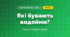 Які бувають водойми? (4 клас, Я досліджую світ, Іщенко)