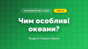 Чим особливі океани? (4 клас, Я досліджую світ, Іщенко)