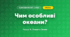 Чим особливі океани? (4 клас, Я досліджую світ, Іщенко)
