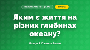 Яким є життя на різних глибинах океану? (4 клас, Я досліджую світ, Іщенко)