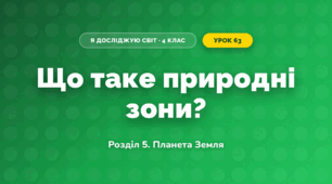Що таке природні зони? (4 клас, Я досліджую світ, Іщенко)