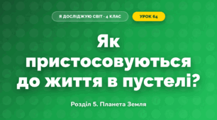 Як пристосовуються до життя в пустелі? (4 клас, Я досліджую світ, Іщенко)