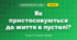 Як пристосовуються до життя в пустелі? (4 клас, Я досліджую світ, Іщенко)