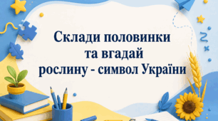 Склади половинки та вгадай рослину - символ України