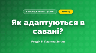 Як адаптуються в савані? (4 клас, Я досліджую світ, Іщенко)
