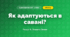 Як адаптуються в савані? (4 клас, Я досліджую світ, Іщенко)