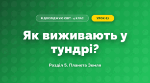 Як виживають у тундрі? (4 клас, Я досліджую світ, Іщенко)