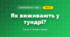 Як виживають у тундрі? (4 клас, Я досліджую світ, Іщенко)