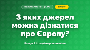 З яких джерел можна дізнатися про Європу? (4 клас, Я досліджую світ, Іщенко)