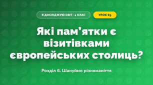 Які пам’ятки є візитівками європейських столиць? (4 клас, Я досліджую світ, Іщенко)