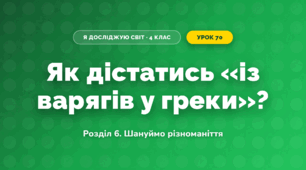 Як дістатись «із варягів у греки»? (4 клас, Я досліджую світ, Іщенко)