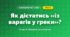 Як дістатись «із варягів у греки»? (4 клас, Я досліджую світ, Іщенко)