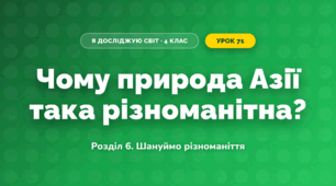 Чому природа Азії така різноманітна? (4 клас, Я досліджую світ, Іщенко)