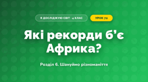 Які рекорди б’є Африка? (4 клас, Я досліджую світ, Іщенко)