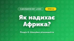 Як надихає Африка? (4 клас, Я досліджую світ, Іщенко)