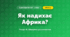 Як надихає Африка? (4 клас, Я досліджую світ, Іщенко)