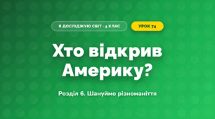 Хто відкрив Америку? (4 клас, Я досліджую світ, Іщенко)