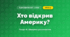 Хто відкрив Америку? (4 клас, Я досліджую світ, Іщенко)