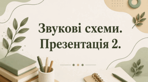 Звукові схеми. Презентація 2.