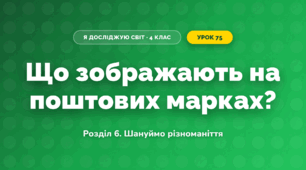 Що зображають на поштових марках? (4 клас, Я досліджую світ, Іщенко)