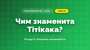 Чим знаменита Тітікака? (4 клас, Я досліджую світ, Іщенко)