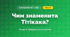 Чим знаменита Тітікака? (4 клас, Я досліджую світ, Іщенко)