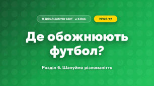 Де обожнюють футбол? (4 клас, Я досліджую світ, Іщенко)