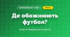 Де обожнюють футбол? (4 клас, Я досліджую світ, Іщенко)