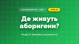Де живуть аборигени? (4 клас, Я досліджую світ, Іщенко)