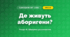 Де живуть аборигени? (4 клас, Я досліджую світ, Іщенко)