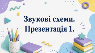 Презентація 1. Звукові схеми