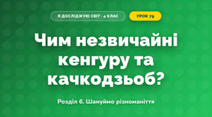 Чим незвичайні кенгуру та качкодзьоб? (4 клас, Я досліджую світ, Іщенко)