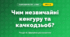 Чим незвичайні кенгуру та качкодзьоб? (4 клас, Я досліджую світ, Іщенко)