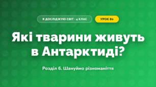 Які тварини живуть в Антарктиді? (4 клас, Я досліджую світ, Іщенко)