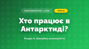 Хто працює в Антарктиді? (4 клас, Я досліджую світ, Іщенко)