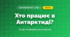 Хто працює в Антарктиді? (4 клас, Я досліджую світ, Іщенко)