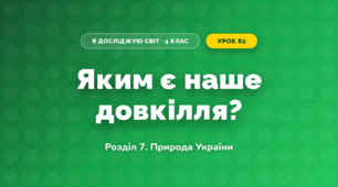 Яким є наше довкілля? (4 клас, Я досліджую світ, Іщенко)