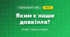 Яким є наше довкілля? (4 клас, Я досліджую світ, Іщенко)