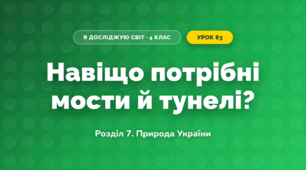 Навіщо потрібні мости й тунелі? (4 клас, Я досліджую світ, Іщенко)