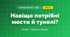 Навіщо потрібні мости й тунелі? (4 клас, Я досліджую світ, Іщенко)