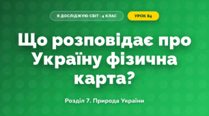 Що розповідає про Україну фізична карта? (4 клас, Я досліджую світ, Іщенко)